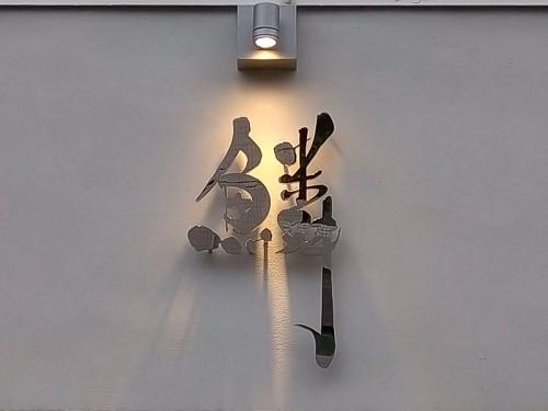 拉面鳞 - 鴫野